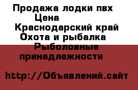 Продажа лодки пвх › Цена ­ 14 250 - Краснодарский край Охота и рыбалка » Рыболовные принадлежности   